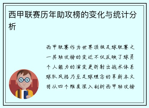 西甲联赛历年助攻榜的变化与统计分析