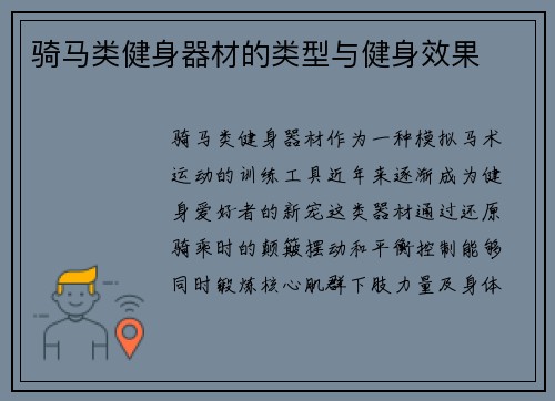 骑马类健身器材的类型与健身效果