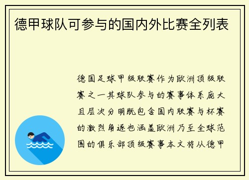 德甲球队可参与的国内外比赛全列表