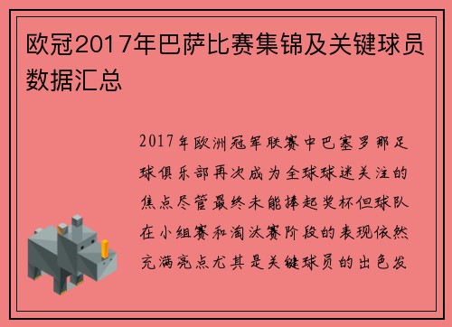 欧冠2017年巴萨比赛集锦及关键球员数据汇总