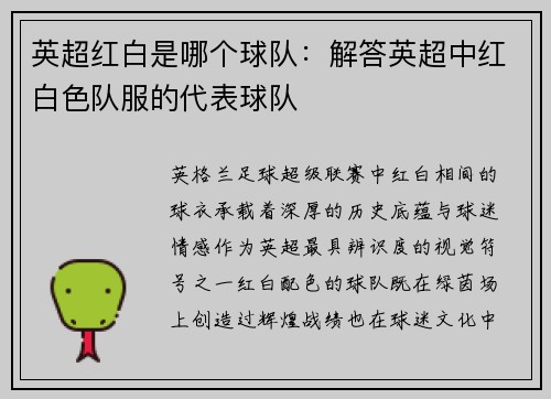 英超红白是哪个球队：解答英超中红白色队服的代表球队
