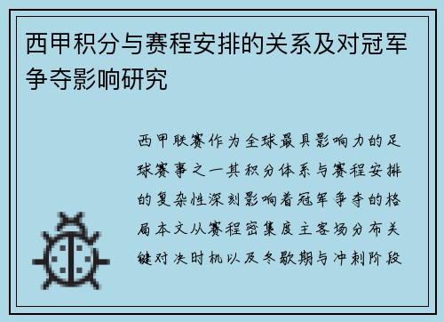 西甲积分与赛程安排的关系及对冠军争夺影响研究