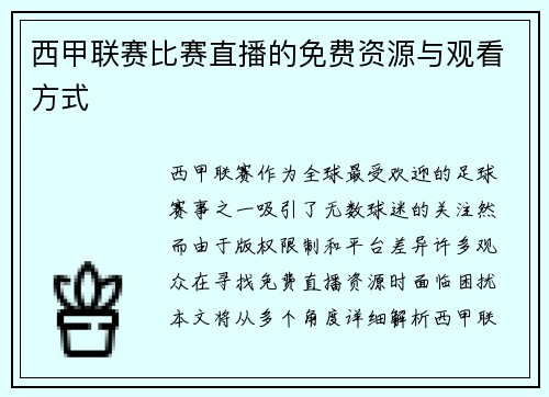 西甲联赛比赛直播的免费资源与观看方式