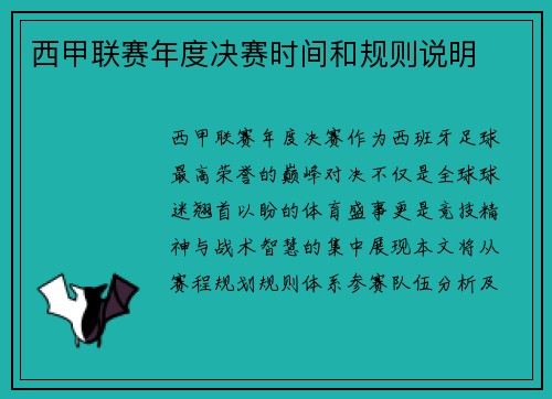 西甲联赛年度决赛时间和规则说明