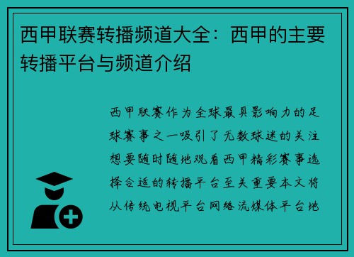 西甲联赛转播频道大全：西甲的主要转播平台与频道介绍