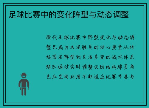 足球比赛中的变化阵型与动态调整