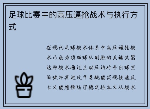 足球比赛中的高压逼抢战术与执行方式