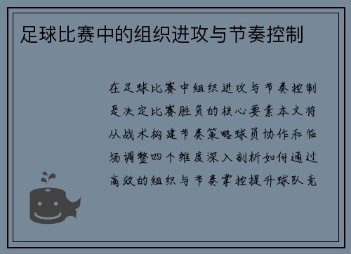 足球比赛中的组织进攻与节奏控制
