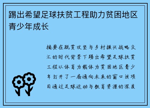 踢出希望足球扶贫工程助力贫困地区青少年成长