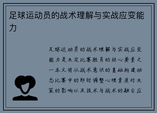 足球运动员的战术理解与实战应变能力