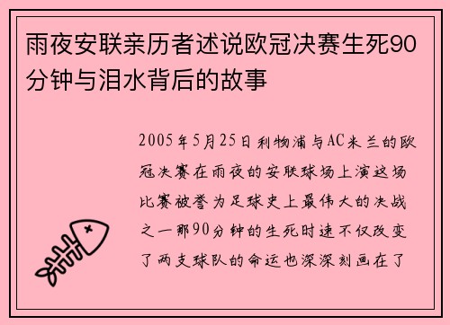 雨夜安联亲历者述说欧冠决赛生死90分钟与泪水背后的故事