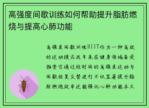 高强度间歇训练如何帮助提升脂肪燃烧与提高心肺功能