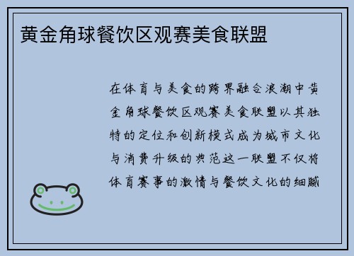 黄金角球餐饮区观赛美食联盟
