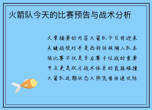 火箭队今天的比赛预告与战术分析