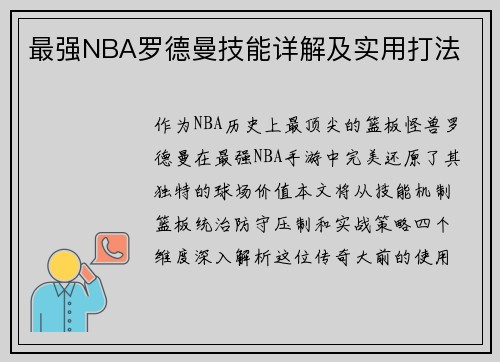 最强NBA罗德曼技能详解及实用打法