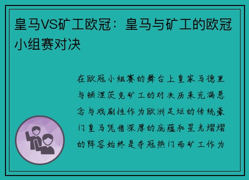 皇马VS矿工欧冠：皇马与矿工的欧冠小组赛对决