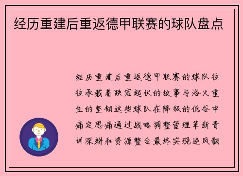 经历重建后重返德甲联赛的球队盘点