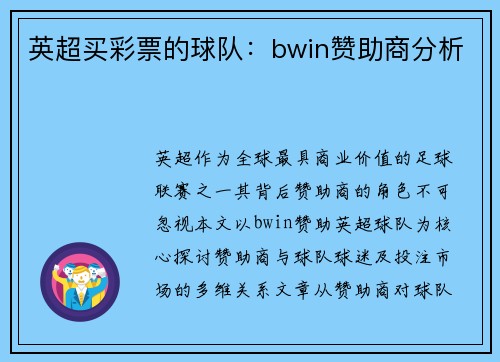 英超买彩票的球队：bwin赞助商分析