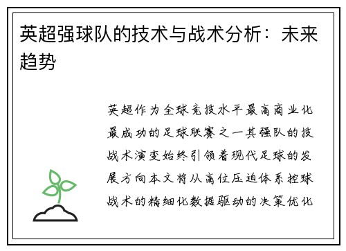 英超强球队的技术与战术分析：未来趋势