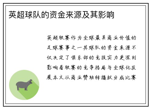 英超球队的资金来源及其影响