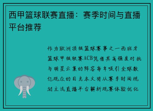 西甲篮球联赛直播：赛季时间与直播平台推荐