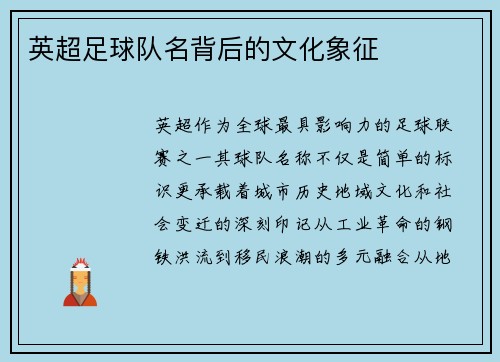 英超足球队名背后的文化象征