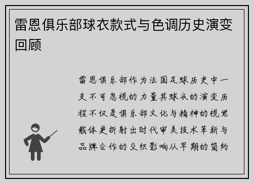 雷恩俱乐部球衣款式与色调历史演变回顾