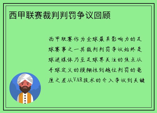 西甲联赛裁判判罚争议回顾