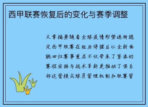西甲联赛恢复后的变化与赛季调整