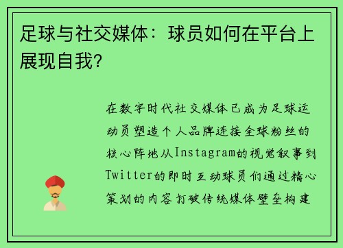 足球与社交媒体：球员如何在平台上展现自我？