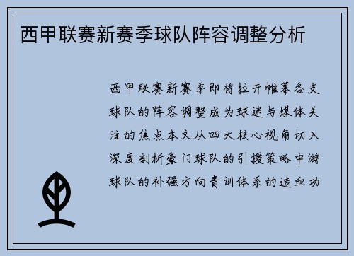 西甲联赛新赛季球队阵容调整分析