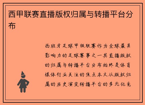 西甲联赛直播版权归属与转播平台分布