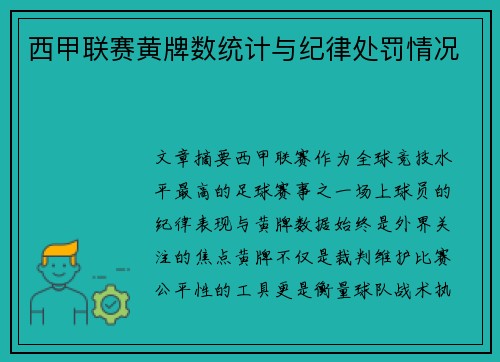 西甲联赛黄牌数统计与纪律处罚情况