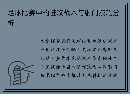 足球比赛中的进攻战术与射门技巧分析