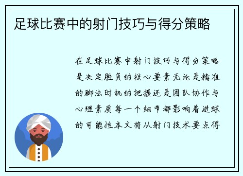 足球比赛中的射门技巧与得分策略