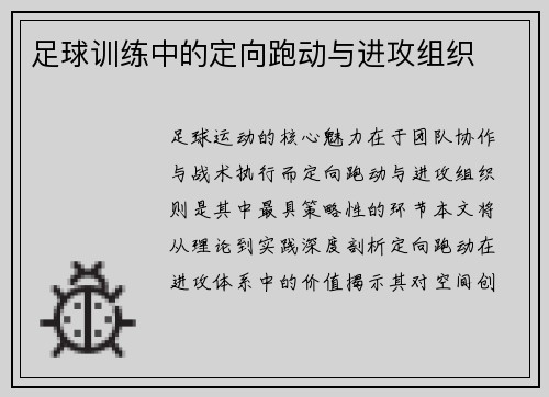 足球训练中的定向跑动与进攻组织