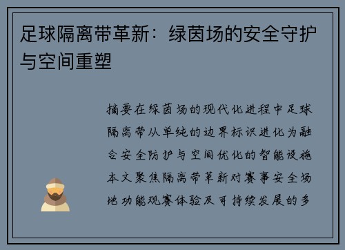 足球隔离带革新：绿茵场的安全守护与空间重塑