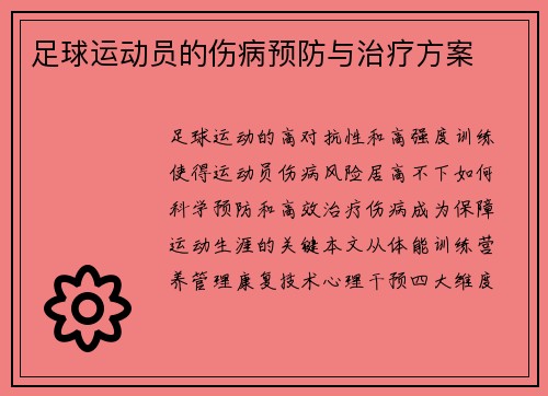 足球运动员的伤病预防与治疗方案
