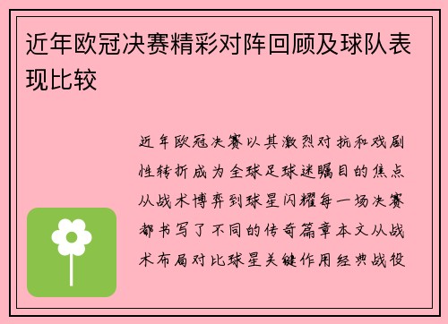 近年欧冠决赛精彩对阵回顾及球队表现比较