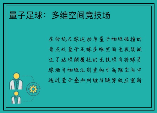 量子足球：多维空间竞技场
