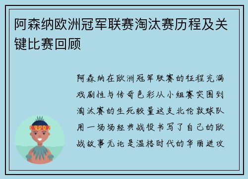 阿森纳欧洲冠军联赛淘汰赛历程及关键比赛回顾