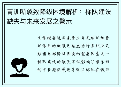 青训断裂致降级困境解析：梯队建设缺失与未来发展之警示