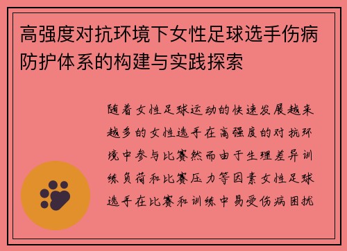 高强度对抗环境下女性足球选手伤病防护体系的构建与实践探索