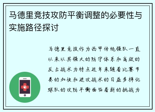 马德里竞技攻防平衡调整的必要性与实施路径探讨