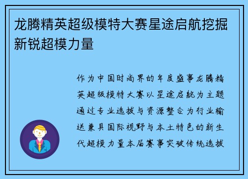 龙腾精英超级模特大赛星途启航挖掘新锐超模力量