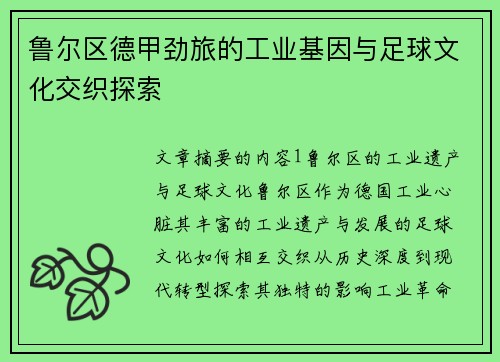 鲁尔区德甲劲旅的工业基因与足球文化交织探索