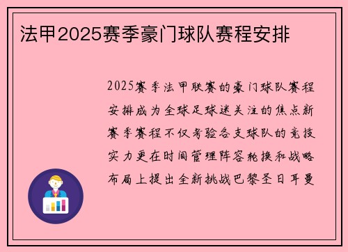 法甲2025赛季豪门球队赛程安排