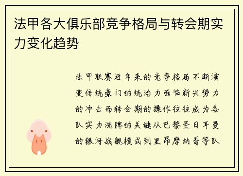 法甲各大俱乐部竞争格局与转会期实力变化趋势