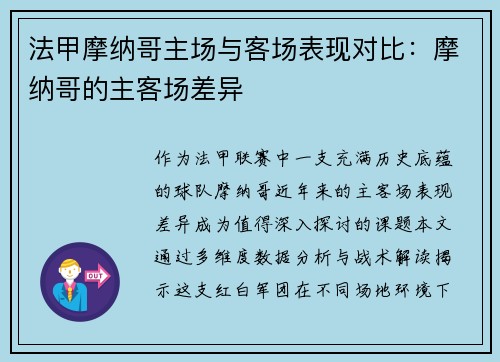 法甲摩纳哥主场与客场表现对比：摩纳哥的主客场差异