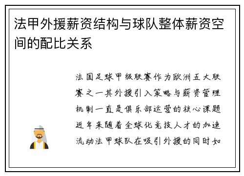 法甲外援薪资结构与球队整体薪资空间的配比关系